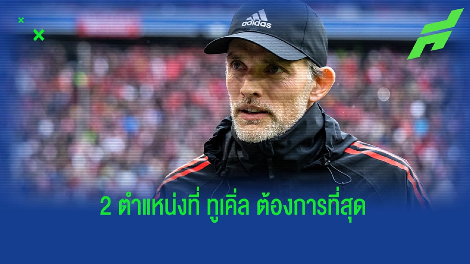 เผย 2 ตำแหน่งที่ "บาเยิร์น" ต้องการเสริมมากสุดในซัมเมอร์นี้ เผย 2 ตำแหน่งที่ "บาเยิร์น" ต้องการเสริมมากสุดในซัมเมอร์นี้