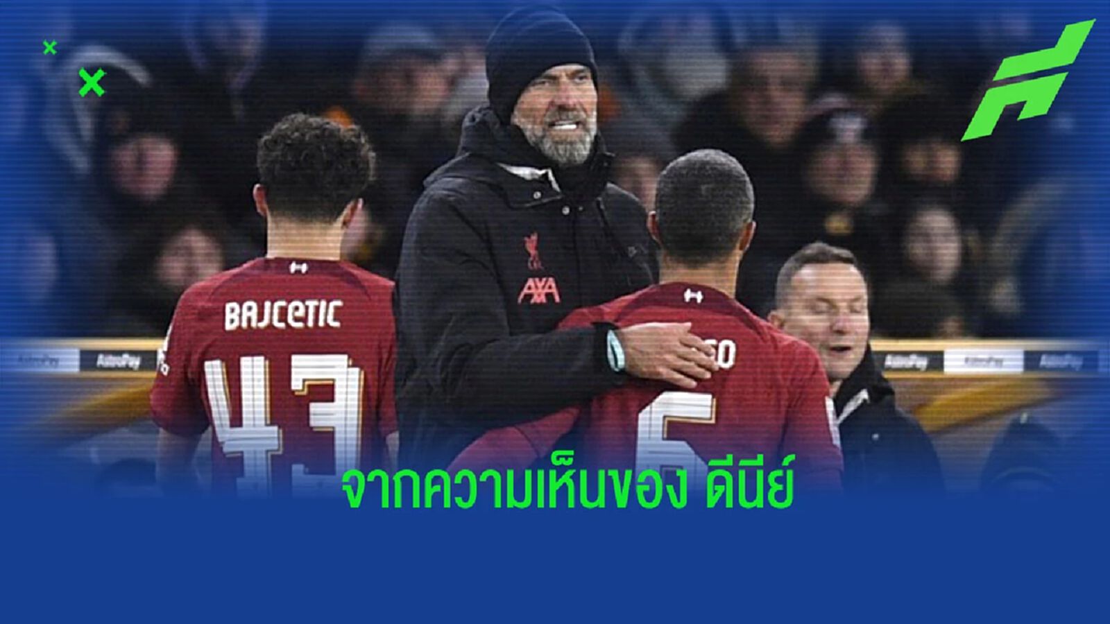 “ดีนีย์” ออกความเห็นถึงดีลเสริมกลางของ “ลิเวอร์พูล”