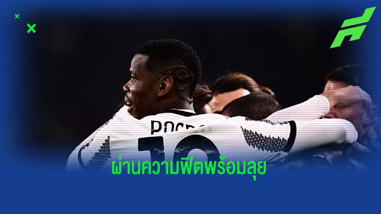 "อัลเลกรี" คอนเฟิร์ม ! "ปอล ป็อกบา" ผ่านความฟิตมีชื่อบู๊ "ลิสบอน"