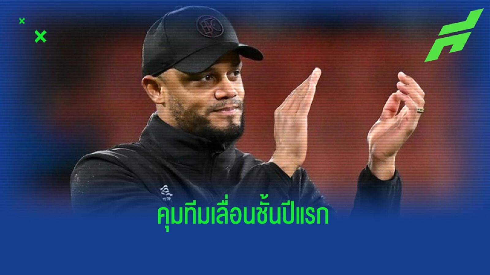 "ก็องปานี" ยอมรับไม่คิดว่าจะพา "เบิร์นลี่ย์" เลื่อนชั้นตั้งแต่คุมปีแรก