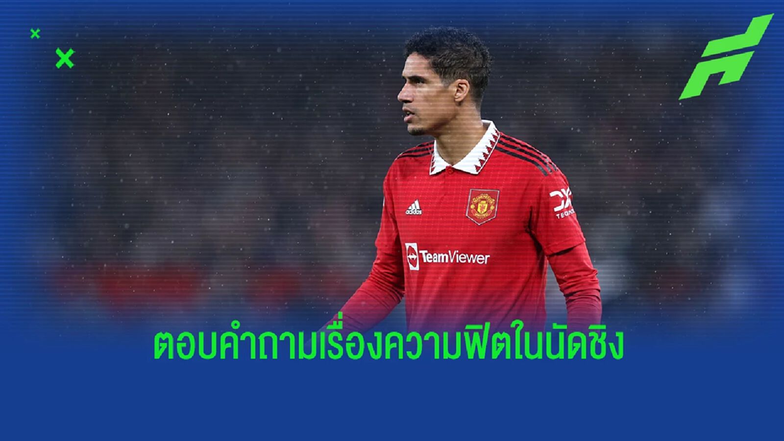"เทน ฮาก" ตอบคำถาม "วาราน" จะเรียกฟิตทันชิง เอฟเอ ไหม ?