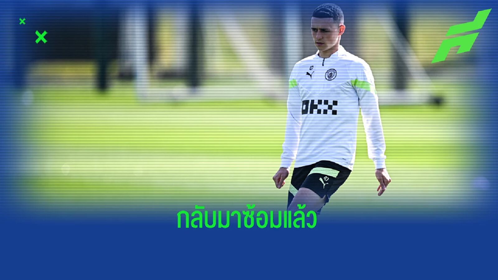ข่าวดี ! "ฟิล โฟเด้น" คัมแบ็กซ้อมก่อนมีคิวบู๊ "บาเยิร์น" ข่าวดี ! "ฟิล โฟเด้น" คัมแบ็กซ้อมก่อนมีคิวบู๊ "บาเยิร์น"