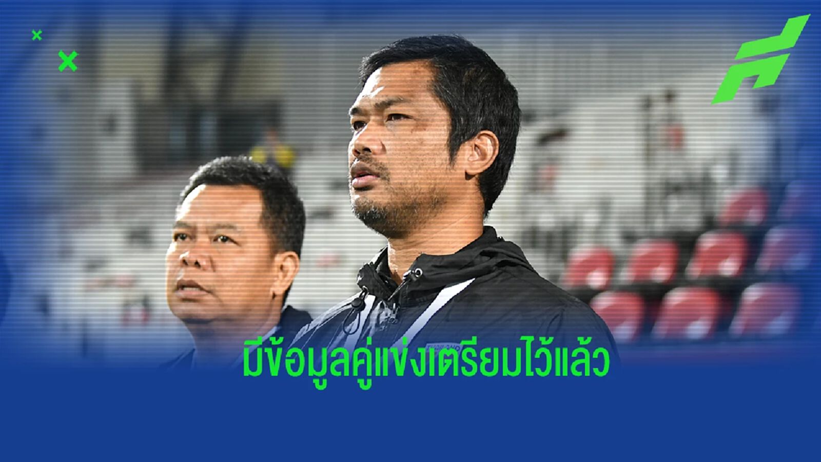“โค้ชหระ” พอใจผลจับสลากฟุตบอลซีเกมส์ ศึกษา-เตรียมข้อมูลคู่แข่งไว้แล้ว “โค้ชหระ” พอใจผลจับสลากฟุตบอลซีเกมส์ ศึกษา-เตรียมข้อมูลคู่แข่งไว้แล้ว