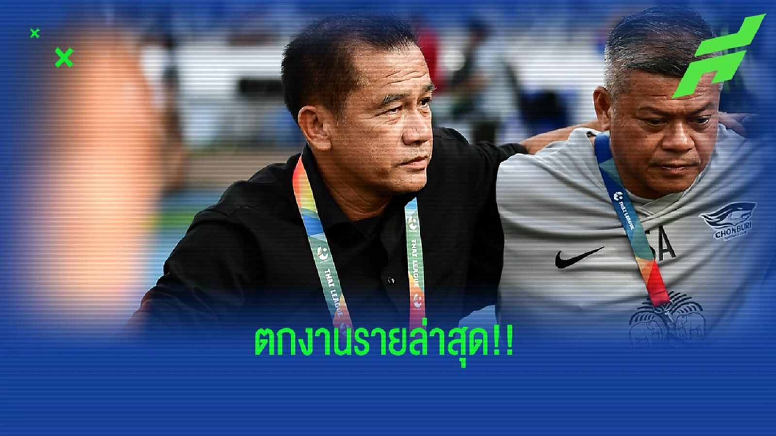 เปลี่ยนโค้ชครั้งที่ 18!! โค้ชเตี้ย กุนซือไทยลีกรายล่าสุดที่ตกงานในฤดูกาลนี้