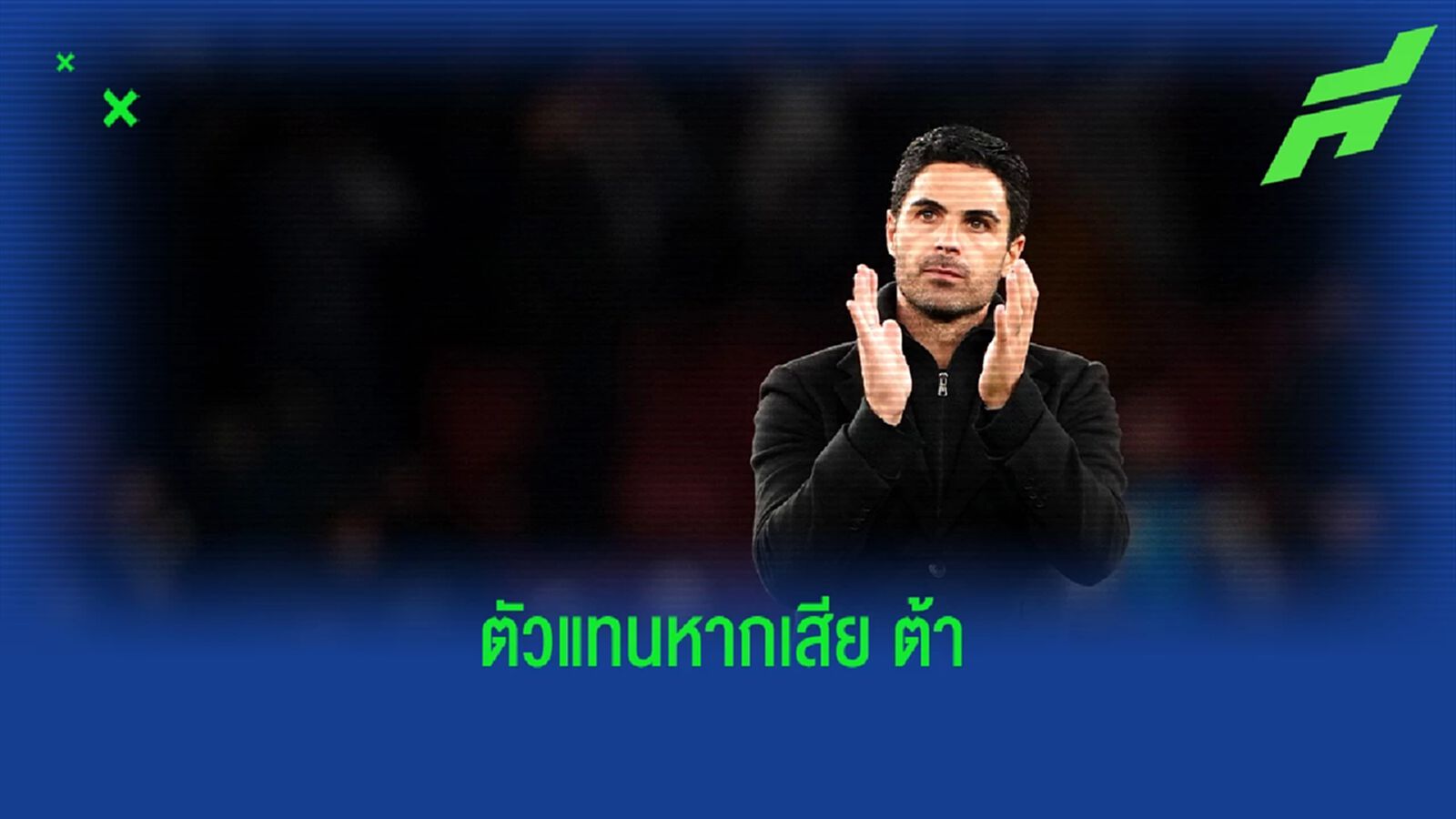 สื่อเผย! "อาร์เซน่อล" ล็อคชื่อตัวแทนหากเสีย "อาร์เตต้า" ให้ มาดริด สื่อเผย! "อาร์เซน่อล" ล็อคชื่อตัวแทนหากเสีย "อาร์เตต้า" ให้ มาดริด