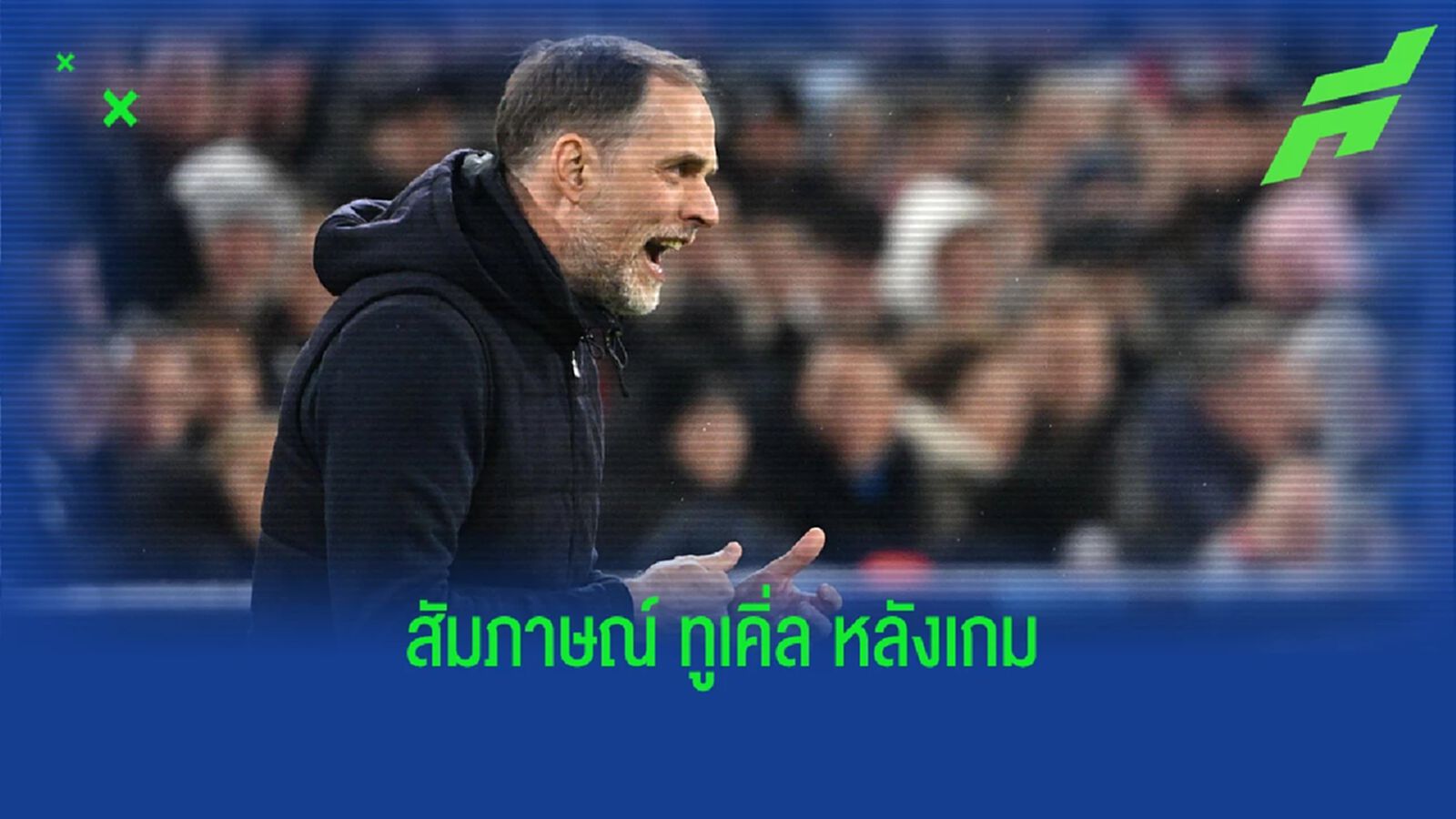 "ผมพอใจมาก" ทูเคิ่ล กล่าวหลัง บาเยิร์น โดน ซิตี้ เขี่ยตกรอบ UCL