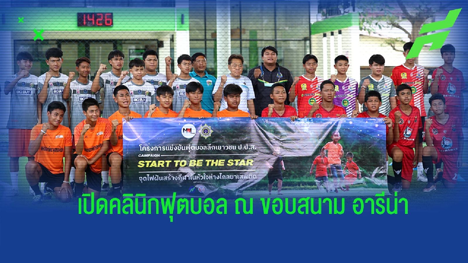 ป.ป.ส.ไทย ยูธ ลีค เปิดคลินิกสอนทักษะฟุตบอลเยาวชน ณ ขอบสนามอารีน่า