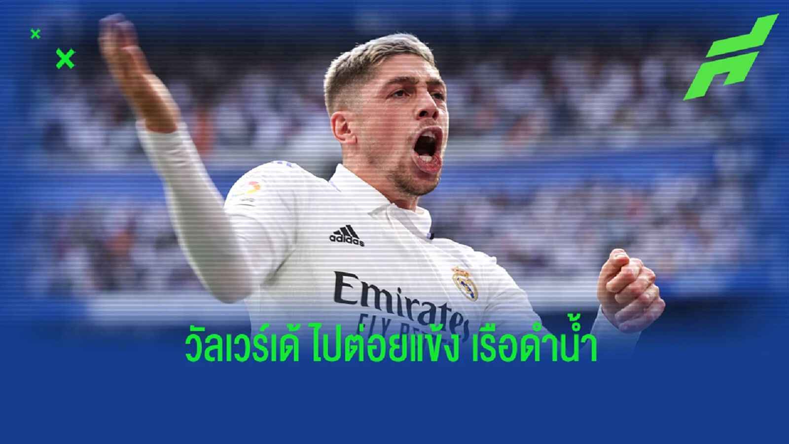ฉุนขาด ! "เฟเดริโก้ วัลเวร์เด้" บุกต่อยแข้ง "บียาร์เรอัล" หลังโดนล้อเรื่องลูก