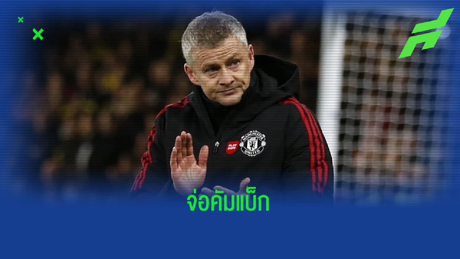เผย ! "คลับ บรูซ" เล็งทาบ "โอเล กุนนาร์ โซลชา" นั่งแท่นกุนซือใหม่ เผย ! "คลับ บรูซ" เล็งทาบ "โอเล กุนนาร์ โซลชา" นั่งแท่นกุนซือใหม่