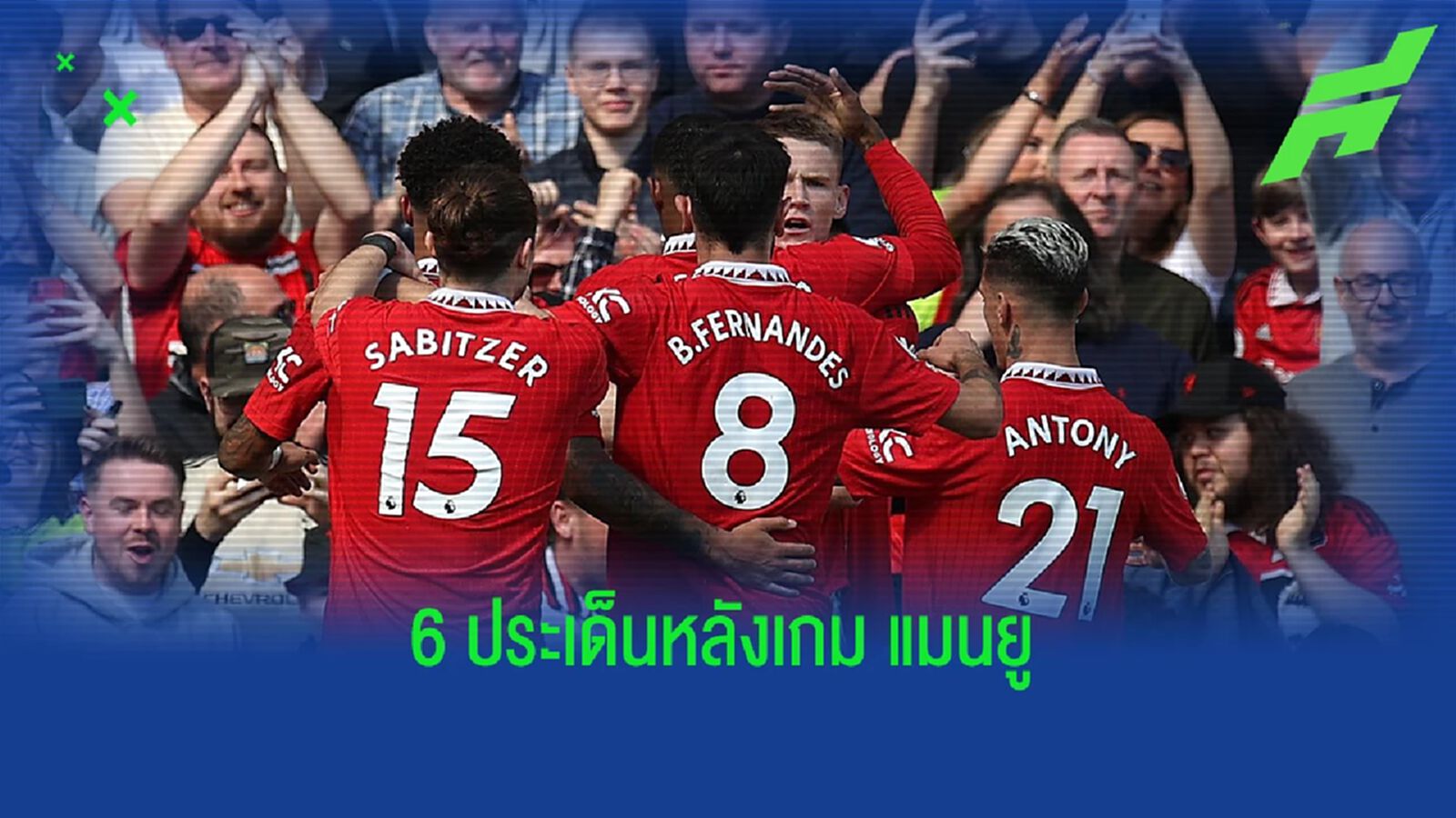 6 ประเด็น! หลังเกม "แมนยู" ชนะ เอฟเวอร์ตัน แบบไม่ยากเย็น