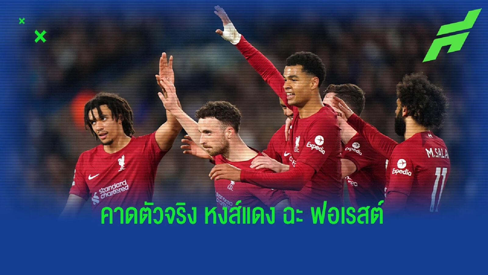 เปลี่ยน 2 ตำแหน่ง! สื่อท้องถิ่นคาด 11 ตัวจริง "ลิเวอร์พูล" ชนฟอเรสต์ เปลี่ยน 2 ตำแหน่ง! สื่อท้องถิ่นคาด 11 ตัวจริง "ลิเวอร์พูล" ชนฟอเรสต์