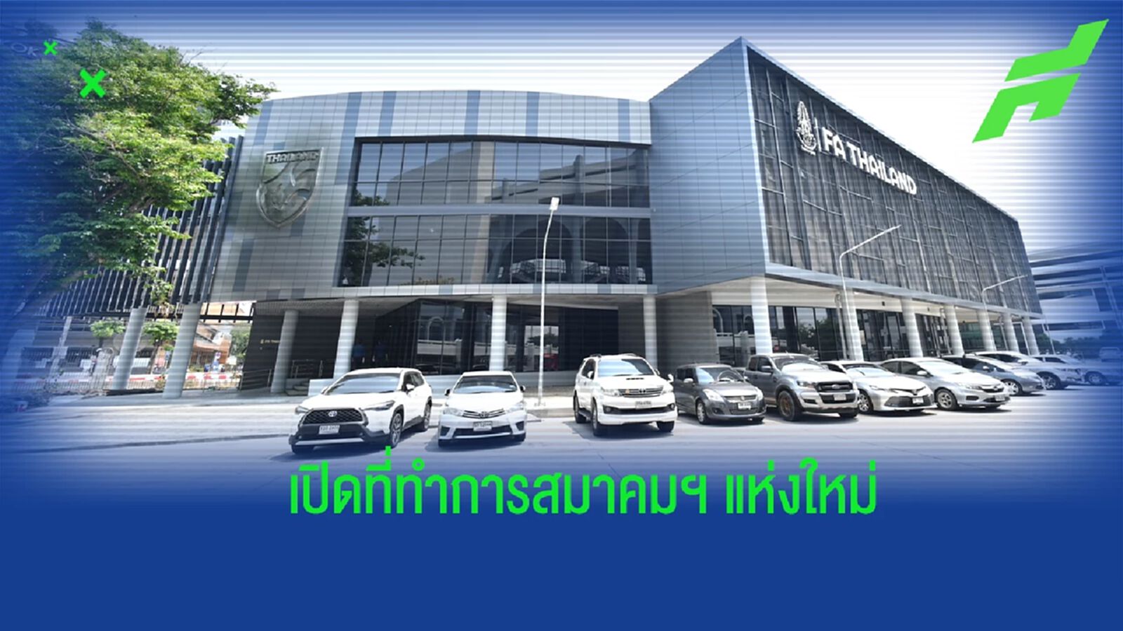 สมาคมฯ ทำบุญเปิดที่ทำการใหม่ HOUSE OF THAI FOOTBALL ก้าวสู่ 108 ปี ฟุตบอลไทย