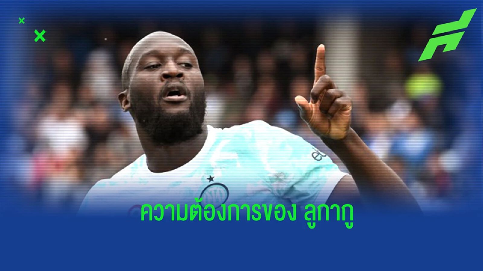 “ลูกากู” เปิดใจถึงอนาคตของตัวเองกับ “อินเตอร์” “ลูกากู” เปิดใจถึงอนาคตของตัวเองกับ “อินเตอร์”