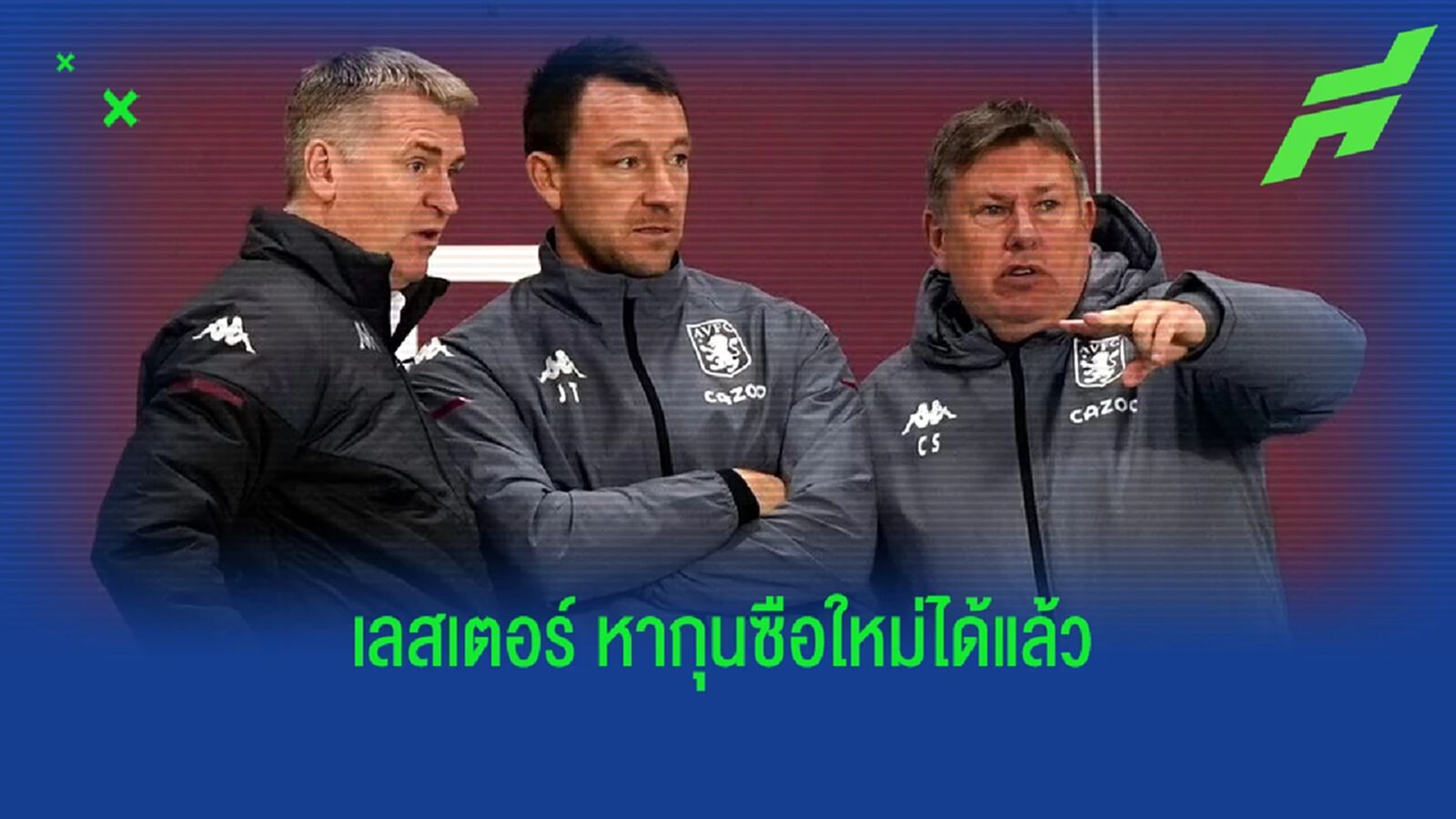 สกาย สปอร์ตส์ เผย! "เลสเตอร์" ปิดจ็อบได้ "กุนซือใหม่" แล้ว สกาย สปอร์ตส์ เผย! "เลสเตอร์" ปิดจ็อบได้ "กุนซือใหม่" แล้ว