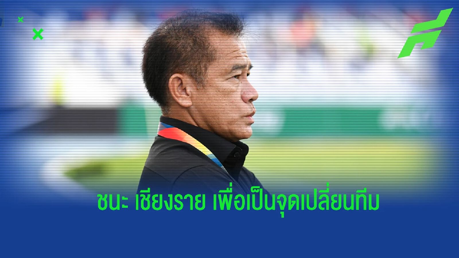 "โค้ชเตี้ย” รับ ชลบุรี สะดุดหลายเกมส่งผลความมั่นใจ เกมเยือน เชียงราย ต้องชนะ "โค้ชเตี้ย” รับ ชลบุรี สะดุดหลายเกมส่งผลความมั่นใจ เกมเยือน เชียงราย ต้องชนะ