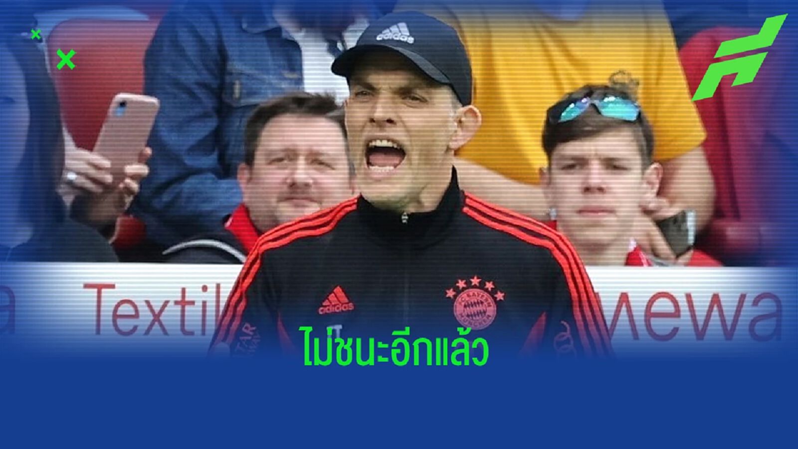 "โธมัส ทูเคิ่ล" สุดผิดหวัง ! "บาเยิร์น" บุกแพ้ "ไมนซ์" เสียตำแหน่งจ่าฝูง "โธมัส ทูเคิ่ล" สุดผิดหวัง ! "บาเยิร์น" บุกแพ้ "ไมนซ์" เสียตำแหน่งจ่าฝูง