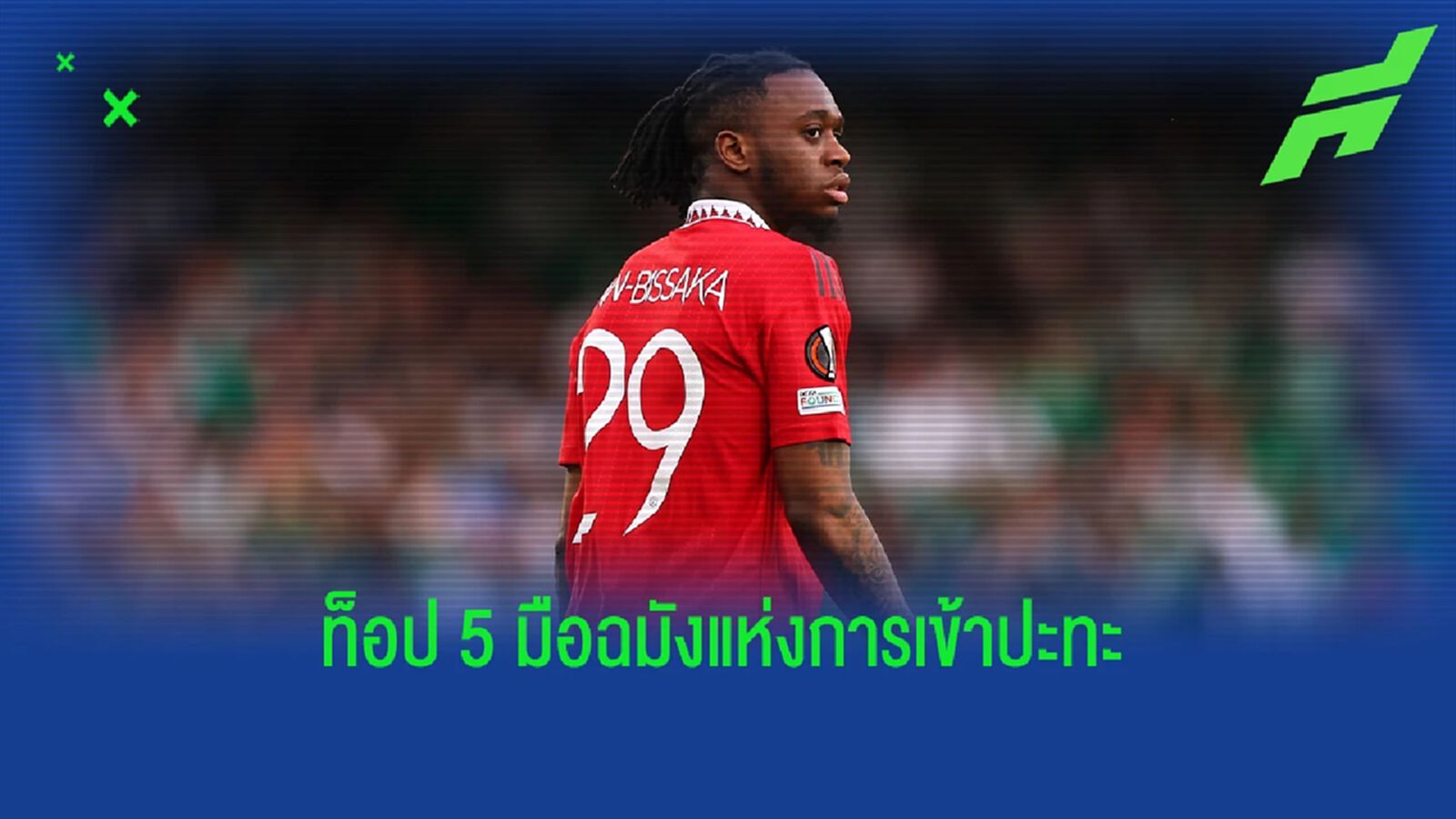 ตามค่าเฉลี่ย! ท็อป 5 มือฉมัง "เกมรับ 1 ต่อ 1" แห่งยุคปัจจุบัน