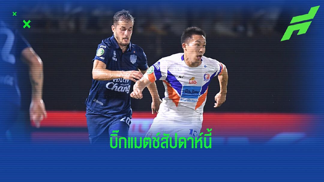 ไทยลีก แมตช์เดย์ 28 สัปดาห์นี้ บิ๊กแมตช์ บุรีรัมย์ V ท่าเรือ พร้อมคิวถ่ายทอดสด