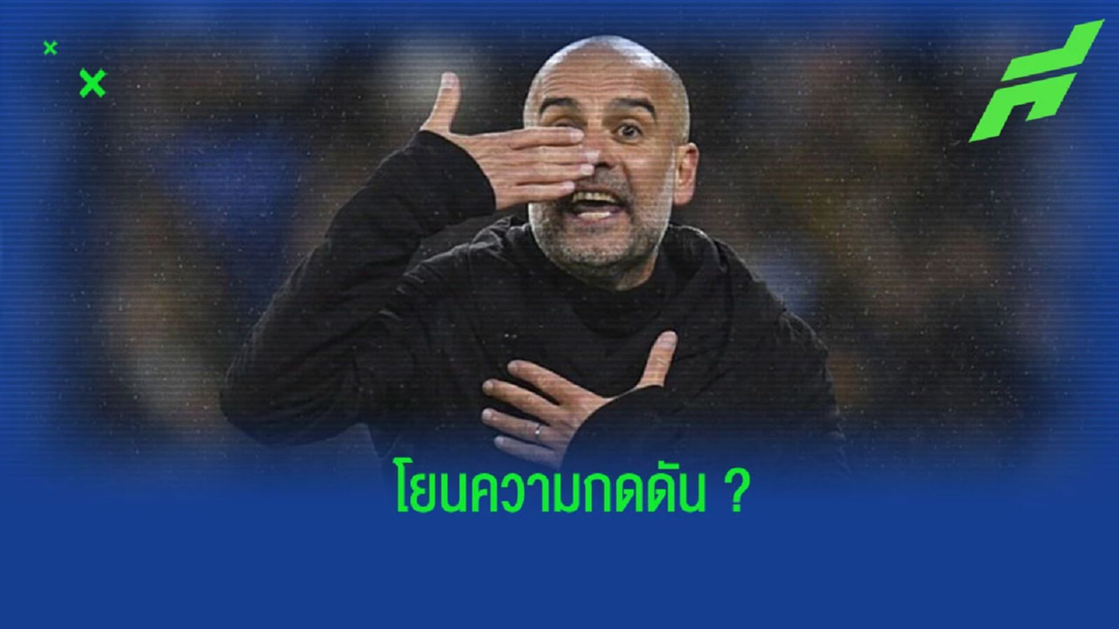 “เป๊ป” ยก “อาร์เซน่อล” มีโอกาสซิวแชมป์ลีกสูง “เป๊ป” ยก “อาร์เซน่อล” มีโอกาสซิวแชมป์ลีกสูง