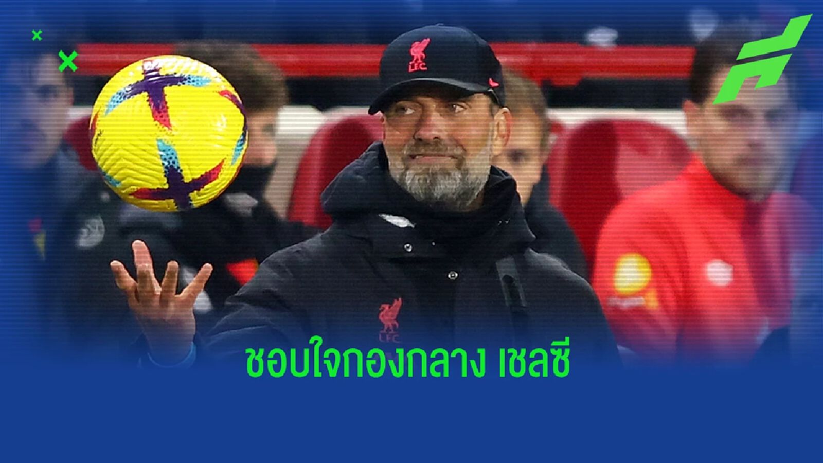 ไม่ใช่แค่ เมาท์ ! เผย "ลิเวอร์พูล" สนอีก "กองกลาง เชลซี" ด้วย ไม่ใช่แค่ เมาท์ ! เผย "ลิเวอร์พูล" สนอีก "กองกลาง เชลซี" ด้วย