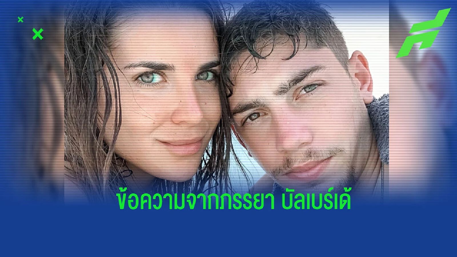 ภรรยา “บัลเบร์เด้” โพสต์ข้อความ หลังเหตุการณ์กับ “อเล็กซ์ บาเอน่า”