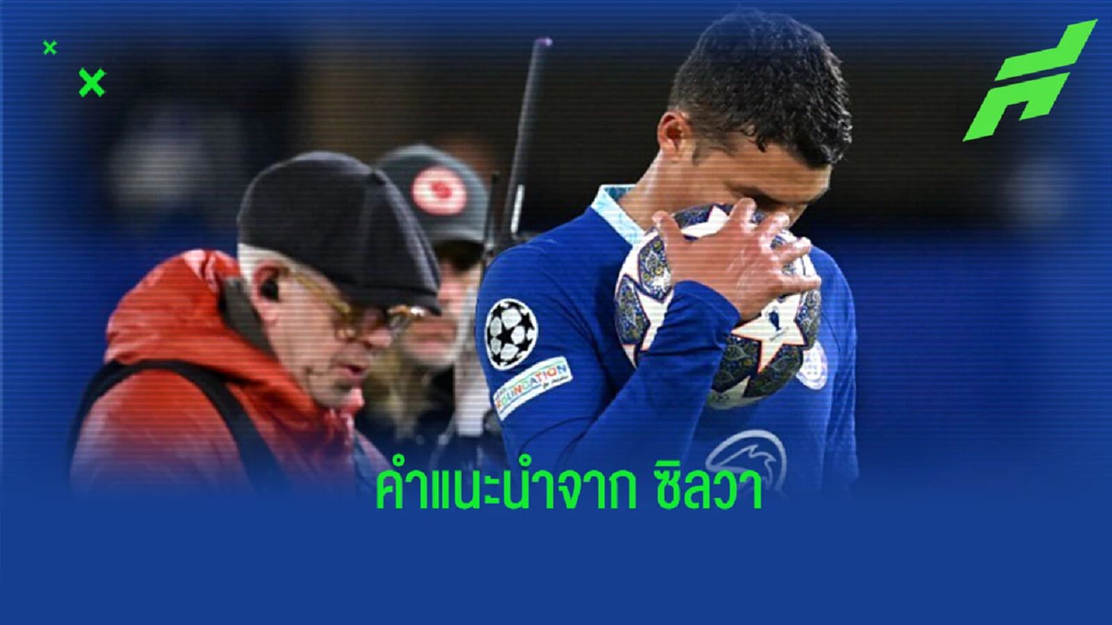 “ซิลวา” เปิดใจแนะแนวทาง “เชลซี” หลังร่วงตกรอบ ชปล. “ซิลวา” เปิดใจแนะแนวทาง “เชลซี” หลังร่วงตกรอบ ชปล.