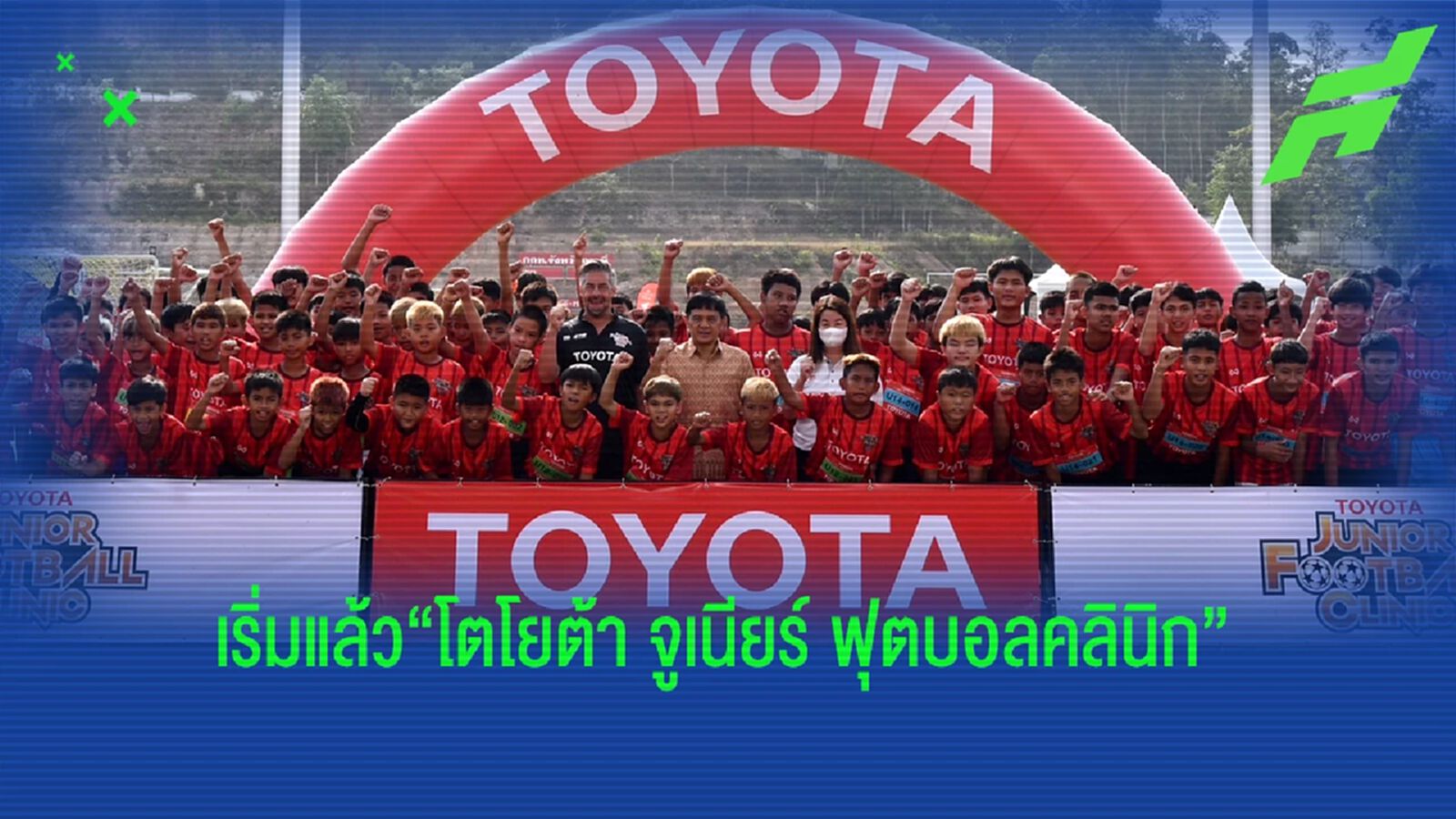"โตโยต้า จูเนียร์ ฟุตบอลคลินิก" ประเดิมคัดสนามแรกที่จังหวัดกระบี่ "โตโยต้า จูเนียร์ ฟุตบอลคลินิก" ประเดิมคัดสนามแรกที่จังหวัดกระบี่