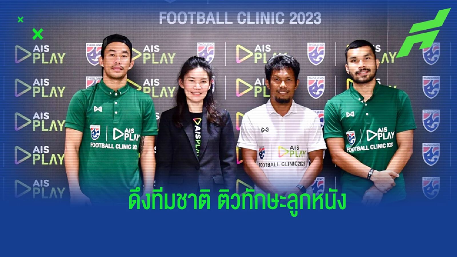 เอไอเอส ดึงโค้ช-นักเตะทีมชาติ สอนทักษะลูกหนัง "AIS PLAY Football Clinic 2023"