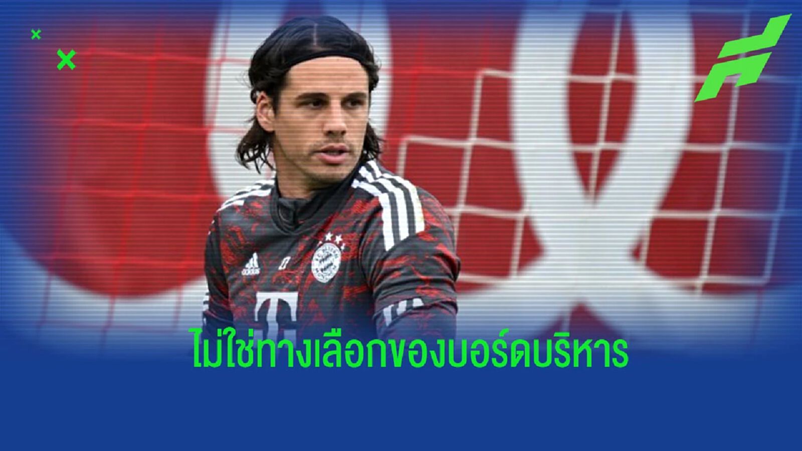 สื่อเผย! “ซอมเมอร์” ไม่ใช่ทางเลือกของบอร์ด “บาเยิร์น” สื่อเผย! “ซอมเมอร์” ไม่ใช่ทางเลือกของบอร์ด “บาเยิร์น”