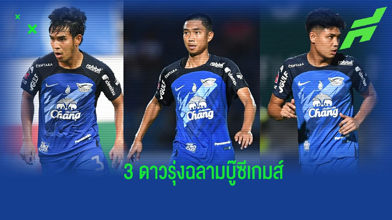 เพื่อชาติเราจัดให้! “ฉลามชล” คอนเฟิร์มปล่อย 3 แข้งดาวรุ่ง บู๊ศึกซีเกมส์