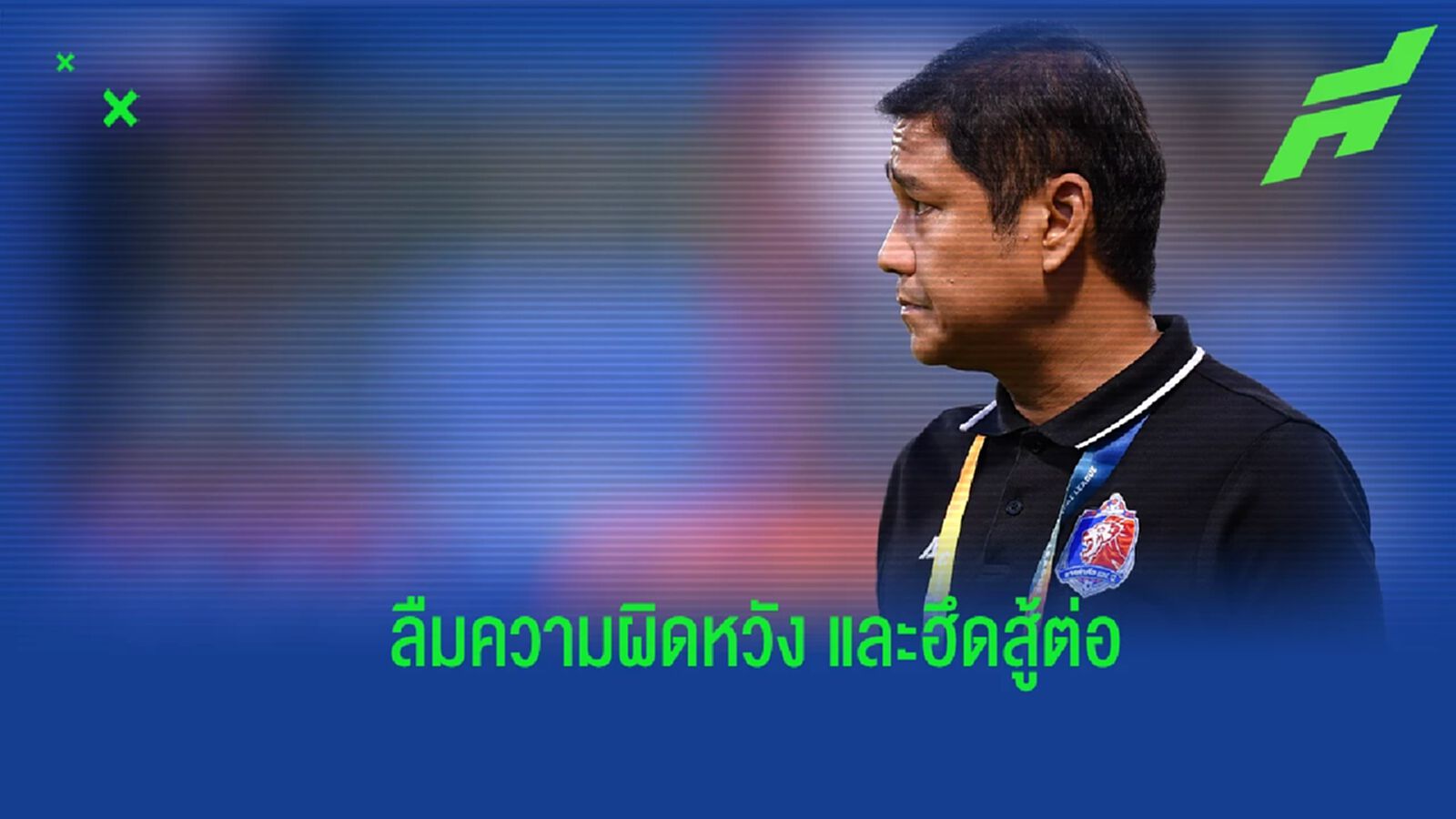 “โค้ชอั๋น” ยักไหล่ ท่าเรือ ขาด แฮมิลตัน ปลุกทีมสู้ต่อเพื่อที่ 3 ลุย ACL