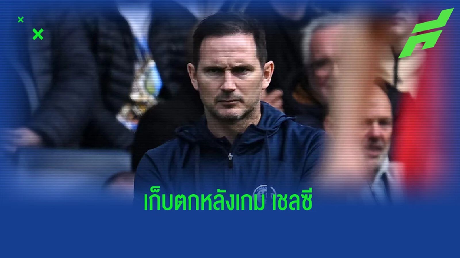 4 ประเด็น! หลังเกม "เชลซี" แพ้ "ไบรท์ตัน" หมดรูปคารัง