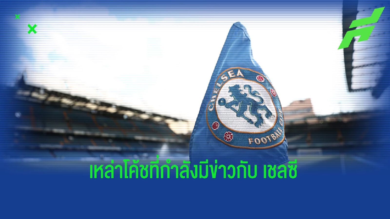 อยากได้ใคร? "6 ชื่อกุนซือ" ที่มีข่าวกับ "เชลซี" ในวันนี้ อยากได้ใคร? "6 ชื่อกุนซือ" ที่มีข่าวกับ "เชลซี" ในวันนี้