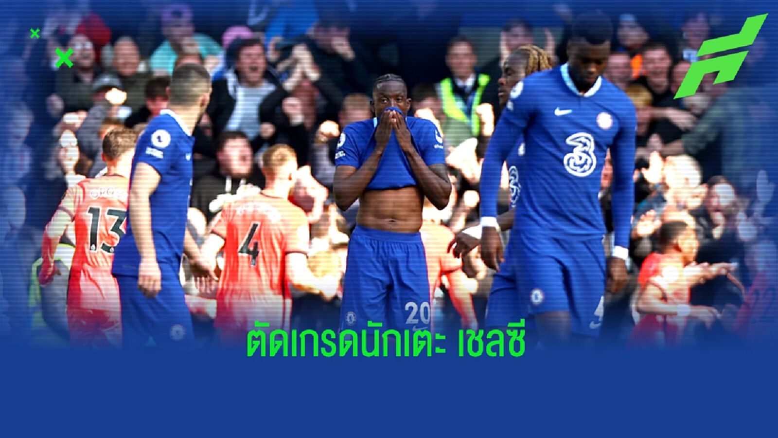 ต่ำสุดมี 2 คน! สื่อตัดเกรด "แข้งเชลซี" เกมพ่าย ไบรท์ตัน คาบ้าน ต่ำสุดมี 2 คน! สื่อตัดเกรด "แข้งเชลซี" เกมพ่าย ไบรท์ตัน คาบ้าน
