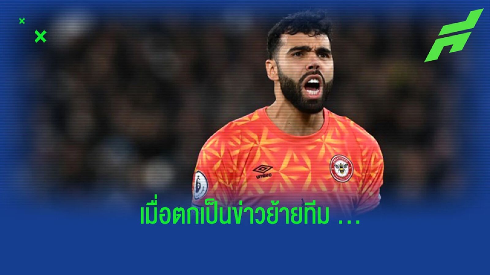 “ดาบิด ราย่า” เปิดใจ ถึงข่าวลือเรื่องการย้ายทีม “ดาบิด ราย่า” เปิดใจ ถึงข่าวลือเรื่องการย้ายทีม