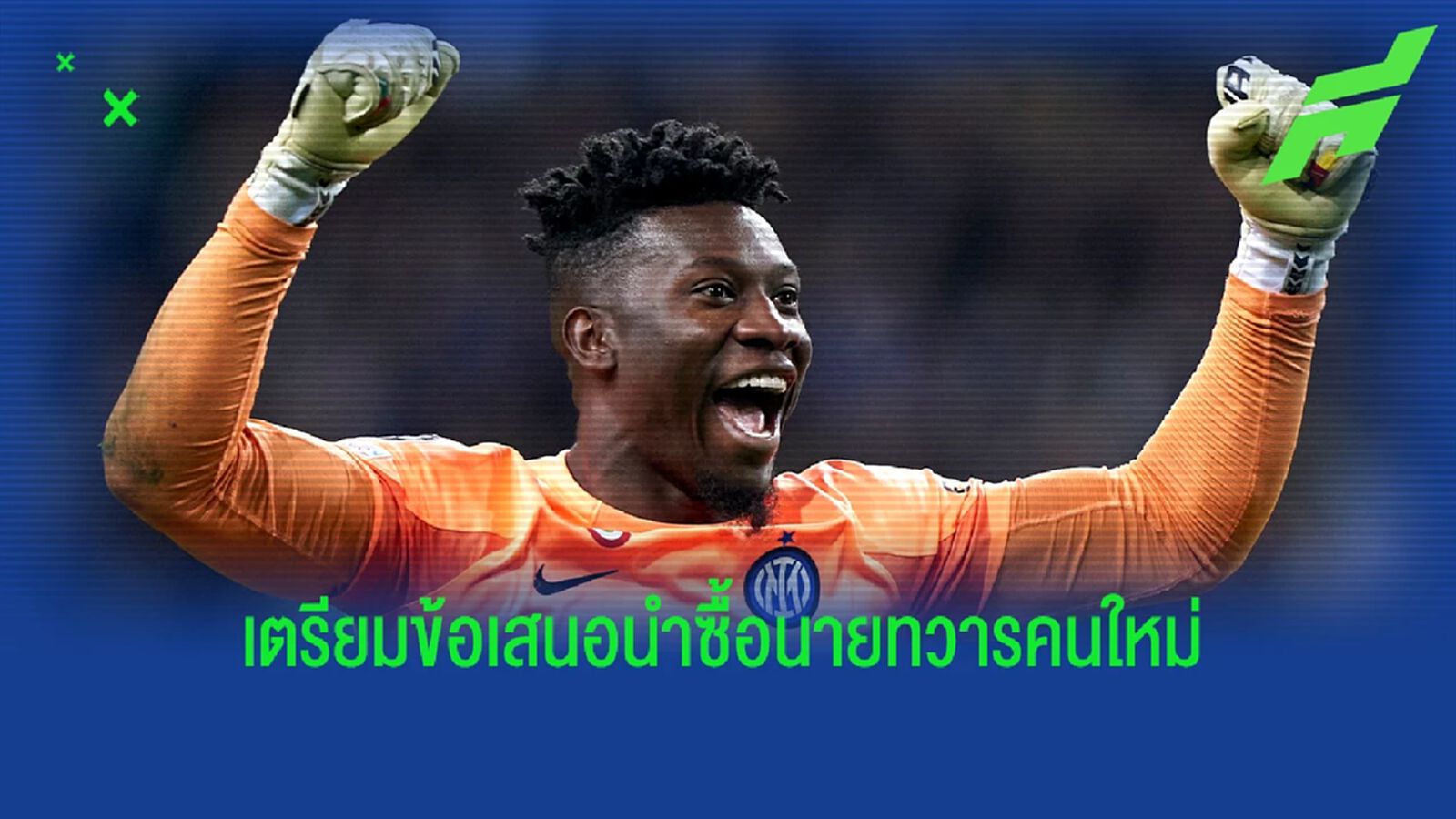 ไม่ถูกไม่แพง! "เชลซี" เตรียมยื่นซื้อ "นายด่าน อินเตอร์"