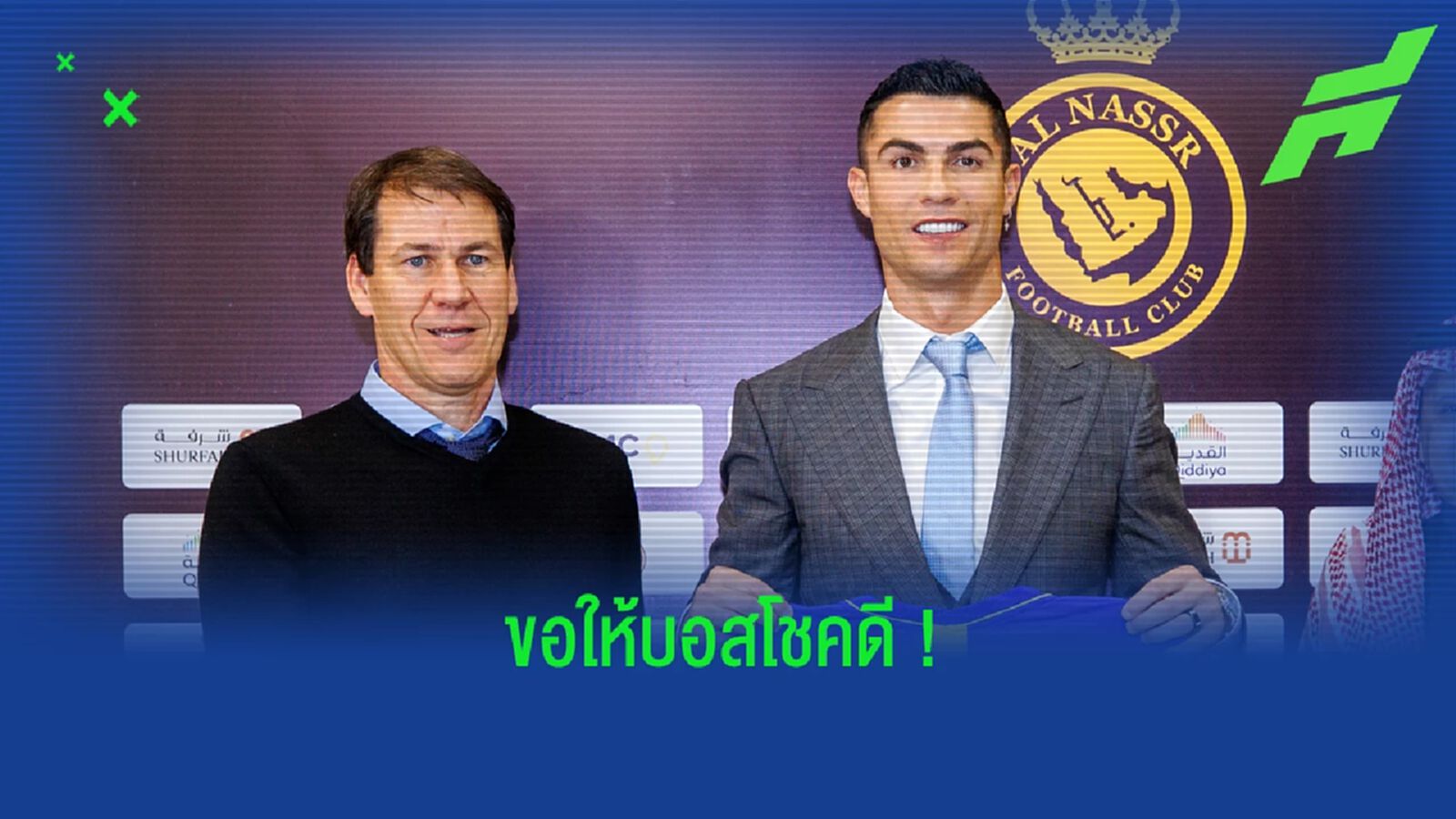 พี่โด้ โพสต์อำลา รูดี้ การ์เซีย แยกทาง อัล-นาสเซอร์