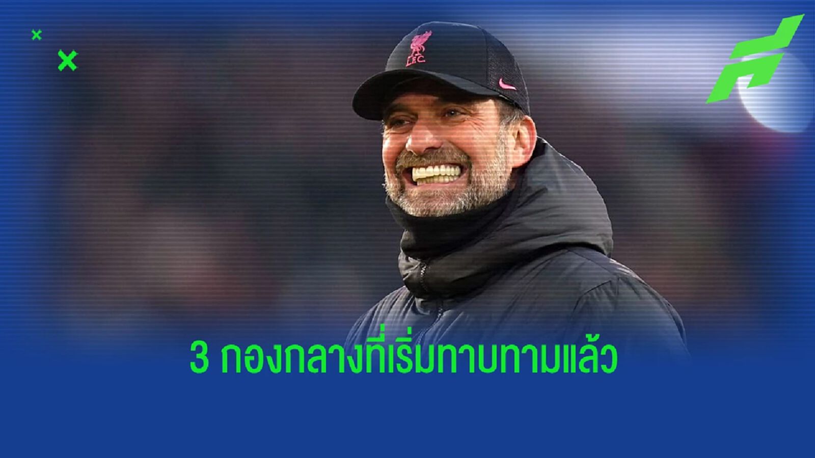 ออร์นสตีน คอนเฟิร์ม! "ลิเวอร์พูล" ติดต่อกับเอเย่นต์ "3 กองกลาง" แล้ว ออร์นสตีน คอนเฟิร์ม! "ลิเวอร์พูล" ติดต่อกับเอเย่นต์ "3 กองกลาง" แล้ว