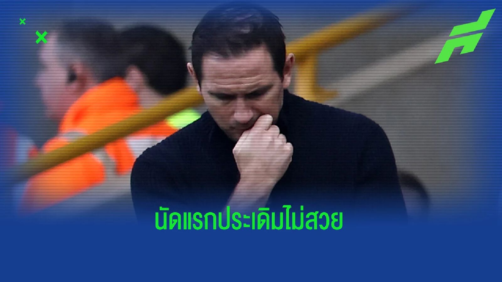ควันหลงเกม แลมพาร์ด เริ่มไม่สวย ประเดิมด้วยแพ้ วูล์ฟ