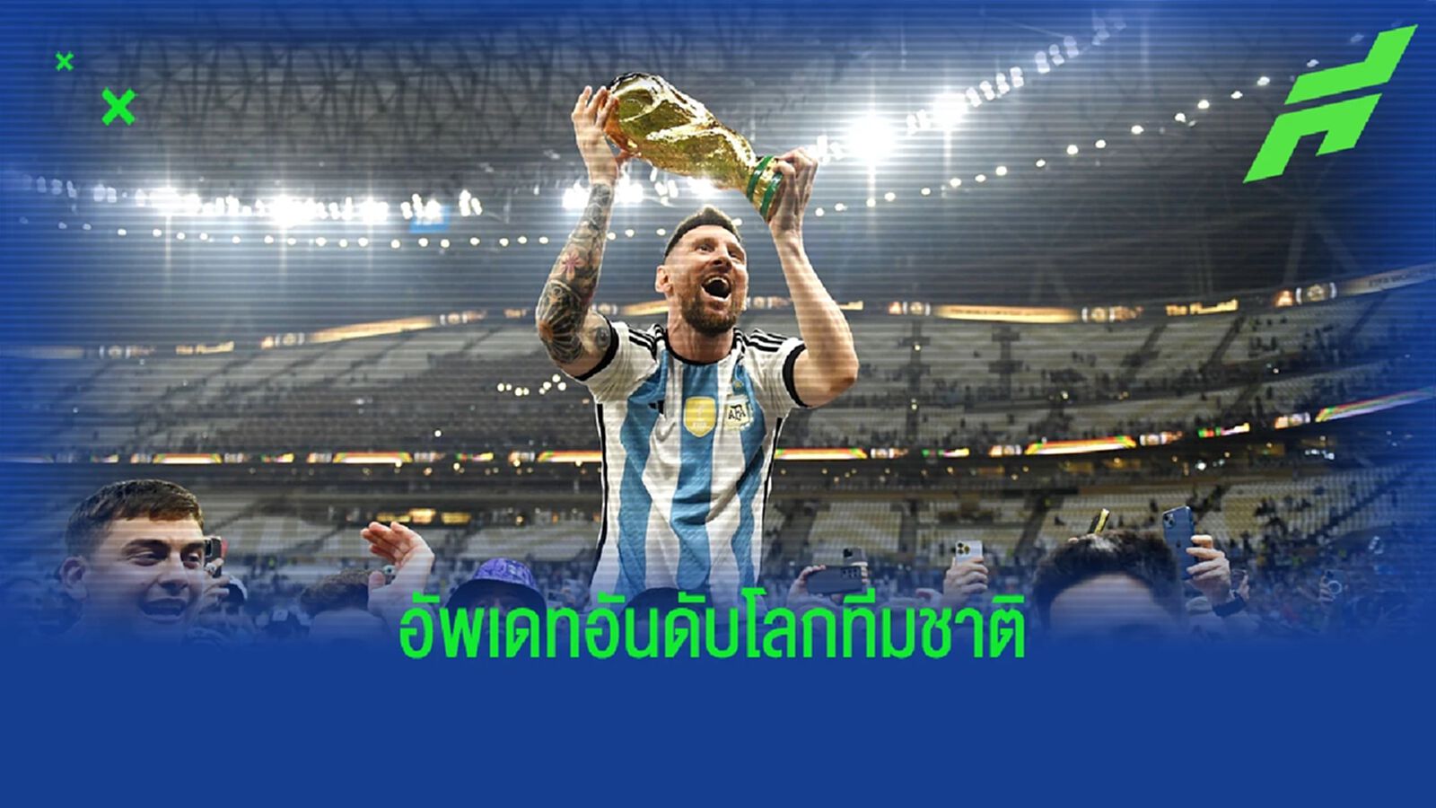 อาร์เจนติน่า ขึ้นที่ 1 ! อัพเดทอันดับ "ฟีฟ่า แรงกิ้ง" อาร์เจนติน่า ขึ้นที่ 1 ! อัพเดทอันดับ "ฟีฟ่า แรงกิ้ง"
