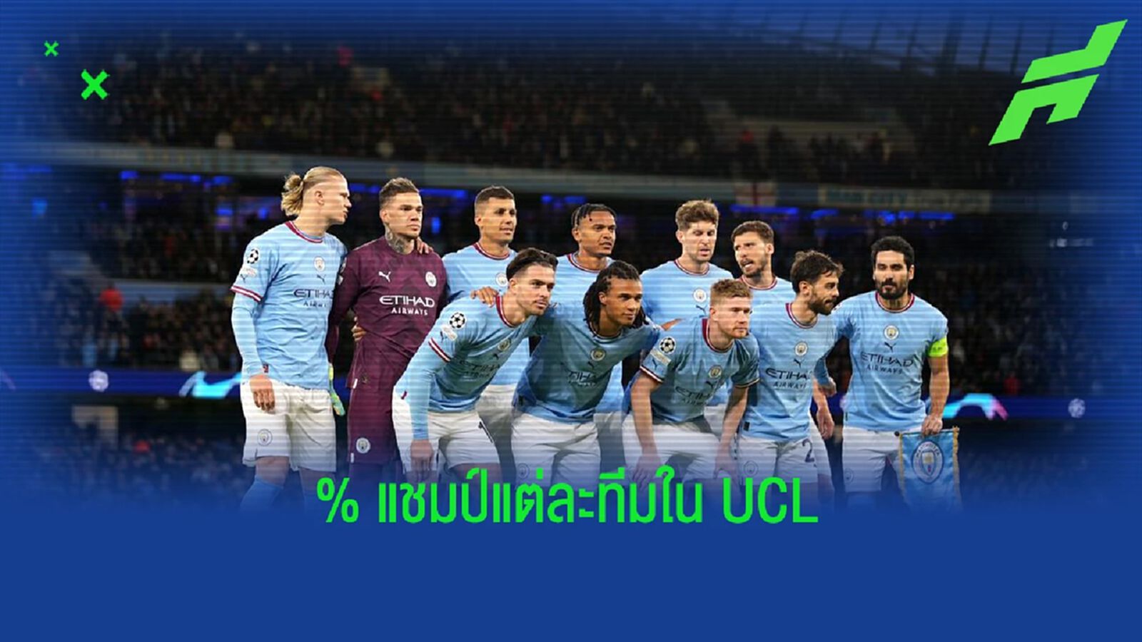 ซิตี้ เต็งจ้า! "ซูเปอร์คอม" คำนวณเปอร์เซนต์แชมป์ "UCL"