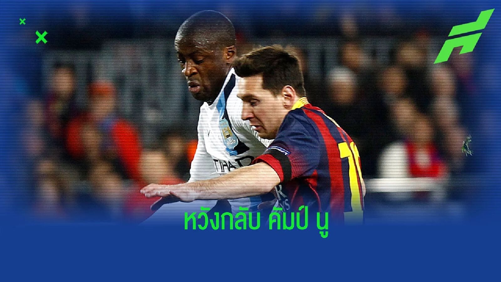 “ยาย่า ตูเร่” หนุนหลัง “เมสซี่” กลับรัง “บาร์ซ่า”