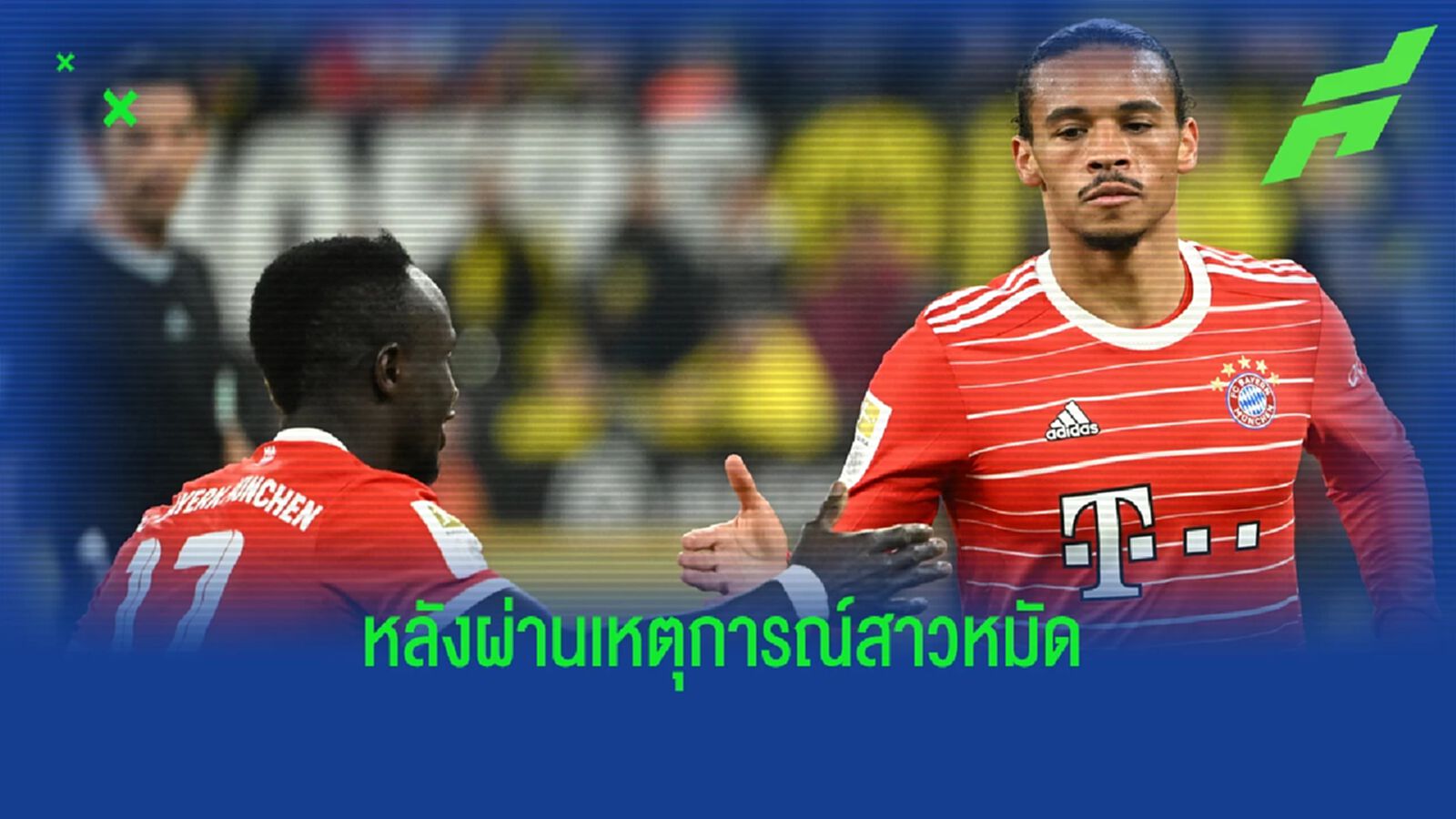 คลิป มาเน่-ซาเน่ มาซ้อมตามปกติ แม้มีข่าวฟาดปาก