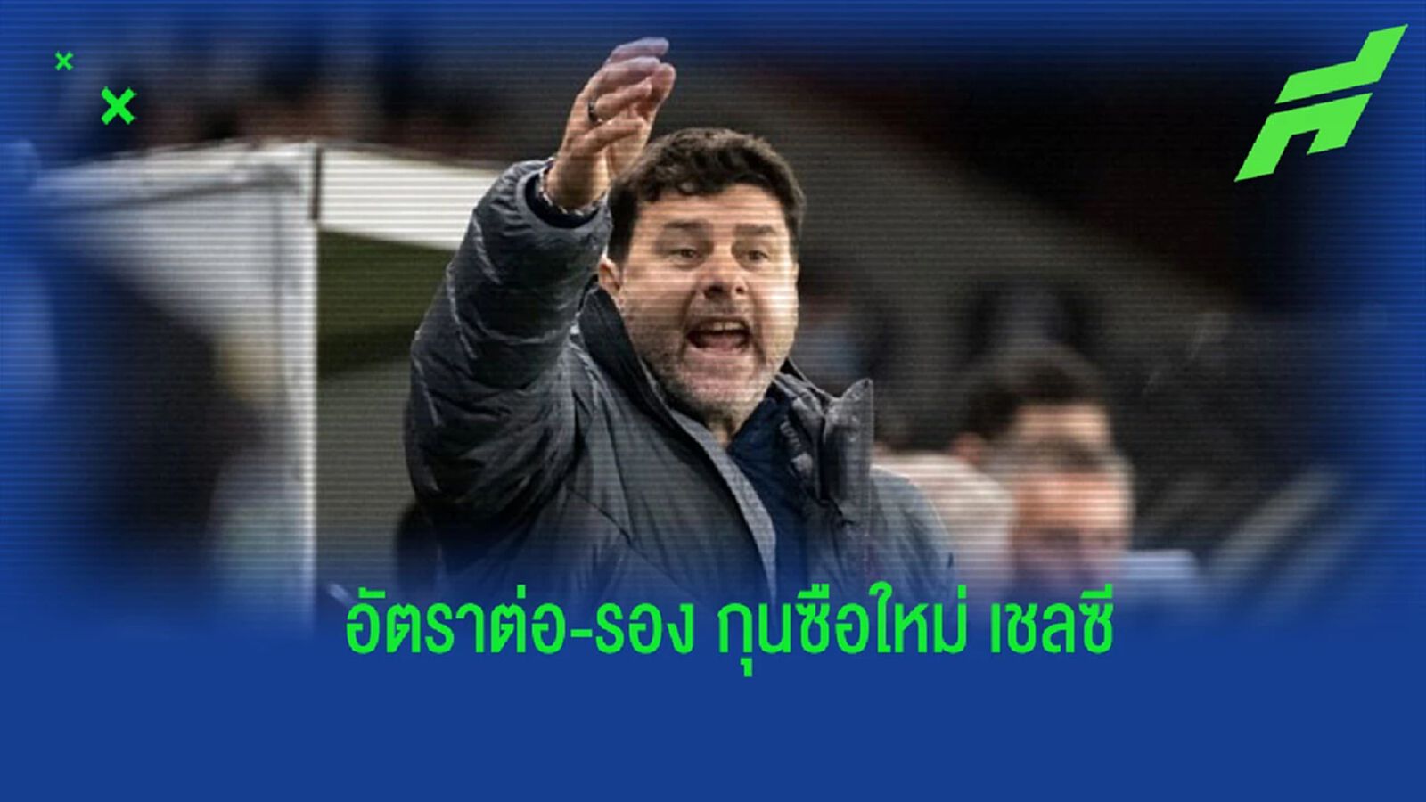 เผย! อัตราต่อ-รอง (ว่าที่) กุนซือคนใหม่ของ “เชลซี” เผย! อัตราต่อ-รอง (ว่าที่) กุนซือคนใหม่ของ “เชลซี”