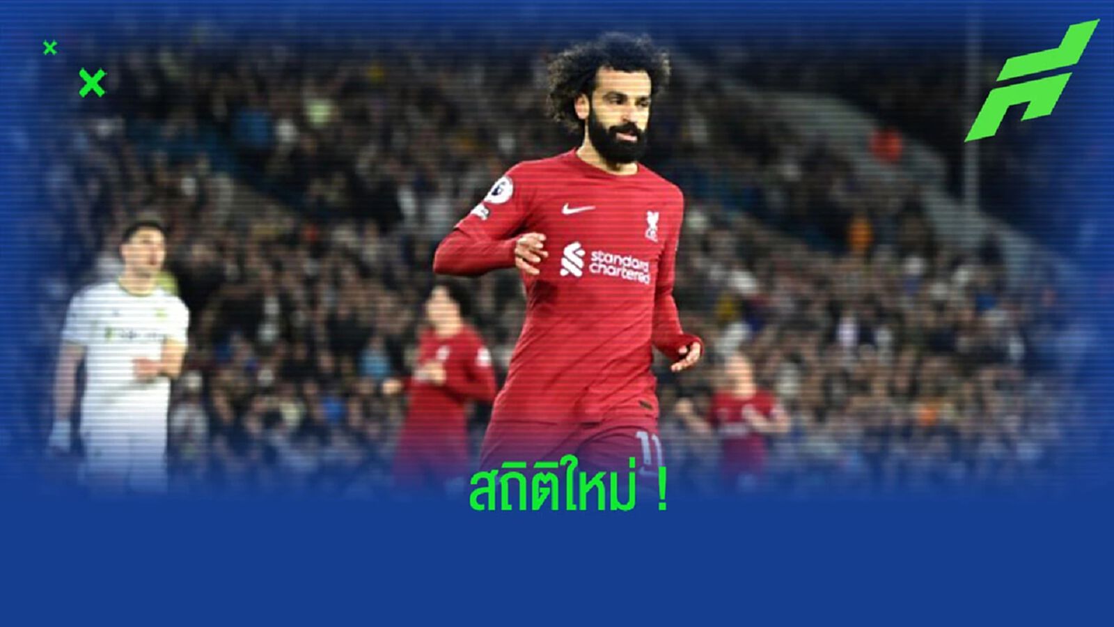 “ซาลาห์” สร้างสถิติใหม่ หลังเหมา 2 ตุง นัดดวล “ลีดส์” “ซาลาห์” สร้างสถิติใหม่ หลังเหมา 2 ตุง นัดดวล “ลีดส์”