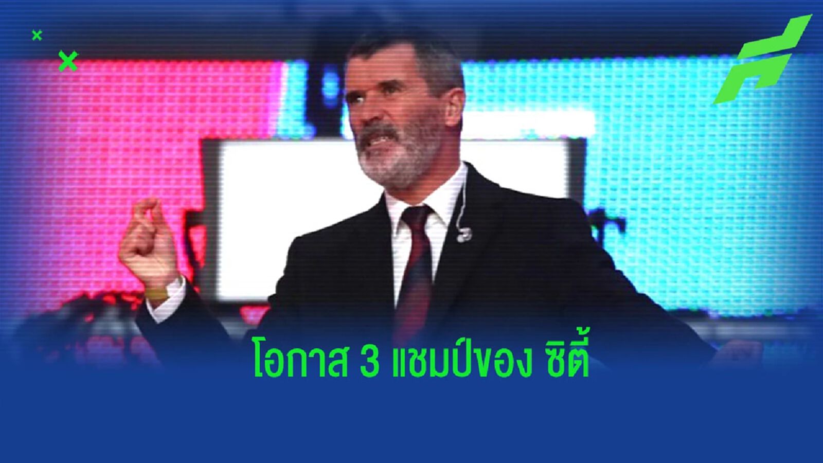 “รอย คีน” เปิดใจ กล่าวถึงโอกาสคว้า “ทริปเปิ้ลแชมป์” ของ “แมนฯ ซิตี้” “รอย คีน” เปิดใจ กล่าวถึงโอกาสคว้า “ทริปเปิ้ลแชมป์” ของ “แมนฯ ซิตี้”