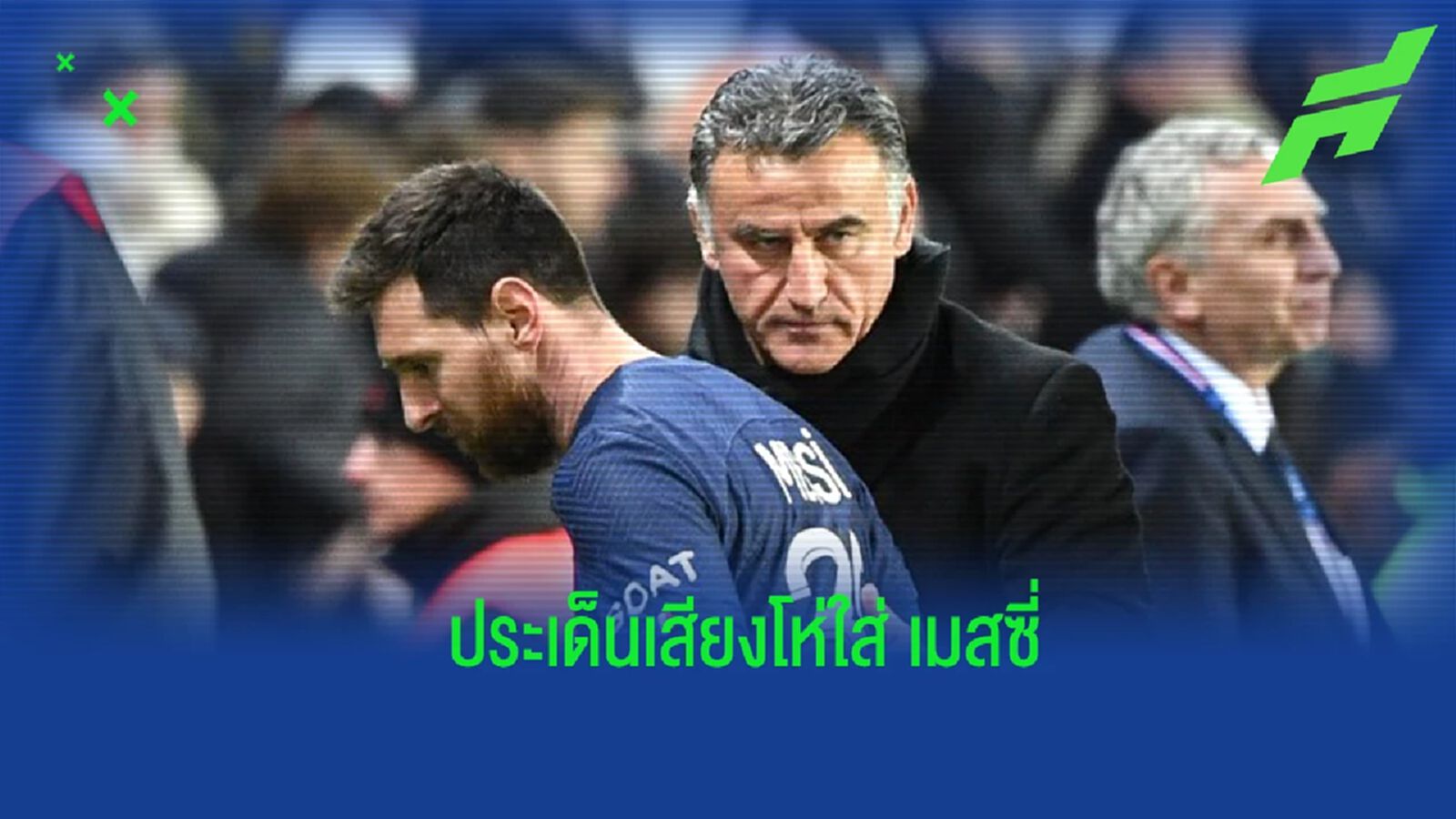 “กัลติเย่ร์” เปิดใจถึงเหตุการณ์ “เมสซี่” โดนแฟนบอลโห่