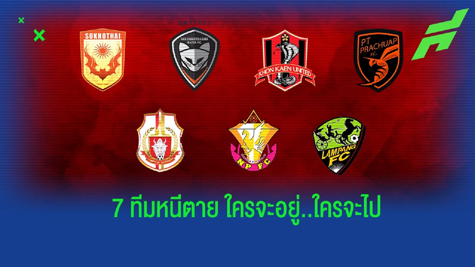 ใครจะอยู่..ใครจะไป! เปิดโปรแกรม 5 เกมสุดท้าย ของ 7 ทีมหนีตาย ศึกไทยลีก