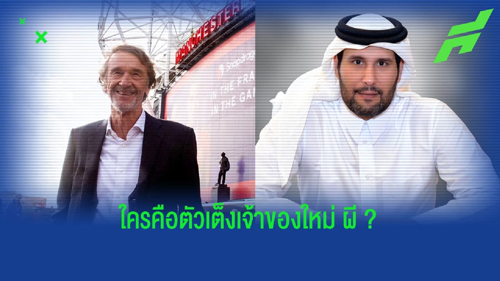 กาตาร์ หรือ เซอร์จิม ? สื่อชี้ชัดใครคือตัวเต็งเจ้าของใหม่ "แมนยู" กาตาร์ หรือ เซอร์จิม ? สื่อชี้ชัดใครคือตัวเต็งเจ้าของใหม่ "แมนยู"