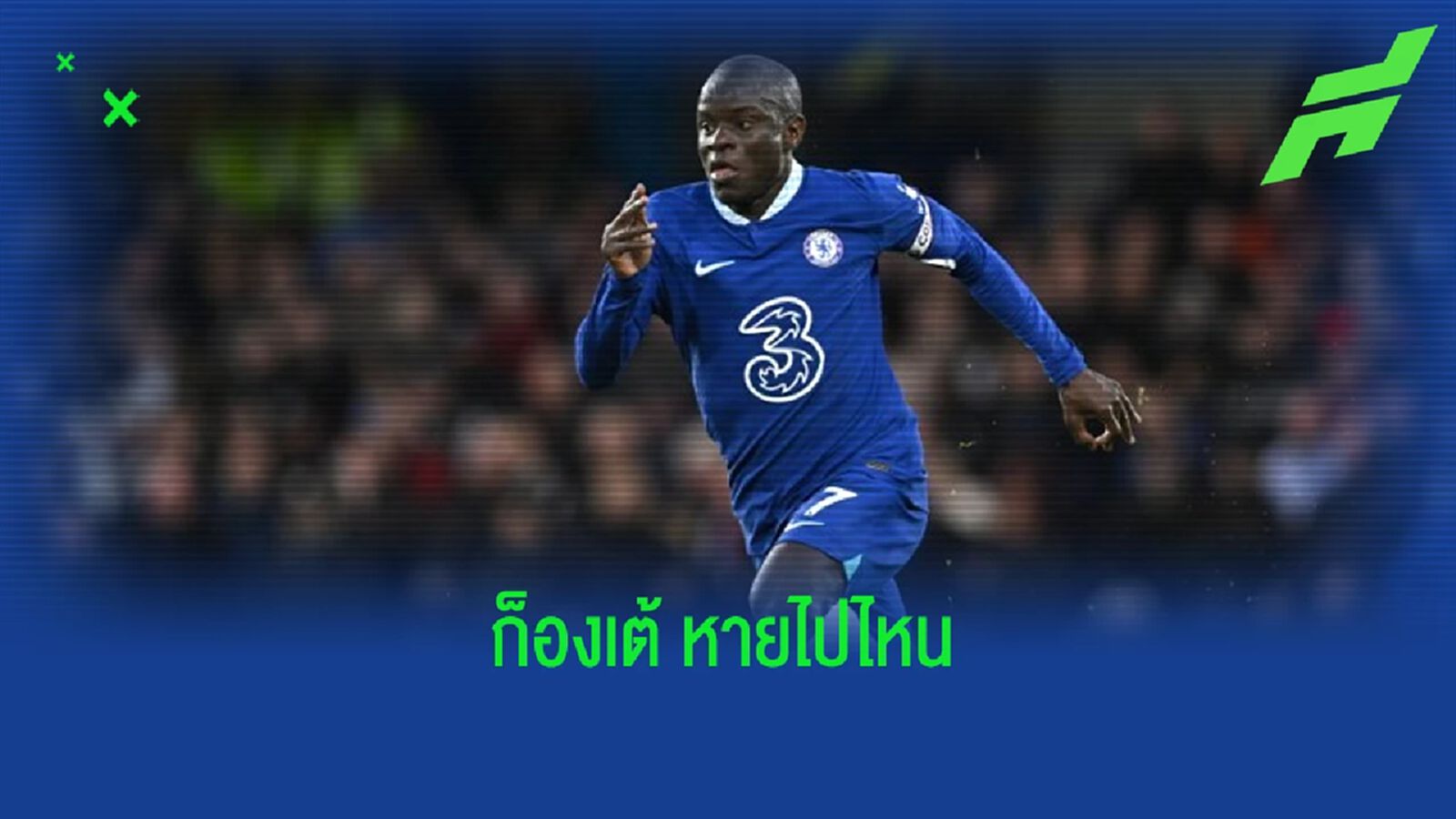 "แฟร้งค์ แลมพาร์ด" แจงเหตุ ! ไร้ชื่อ "เอ็นโกโล่ ก็องเต้" นัดแพ้ "วูล์ฟส์" "แฟร้งค์ แลมพาร์ด" แจงเหตุ ! ไร้ชื่อ "เอ็นโกโล่ ก็องเต้" นัดแพ้ "วูล์ฟส์"